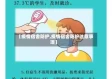 【疫情宿舍防护,疫情宿舍防护注意事项】
