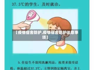 【疫情宿舍防护,疫情宿舍防护注意事项】