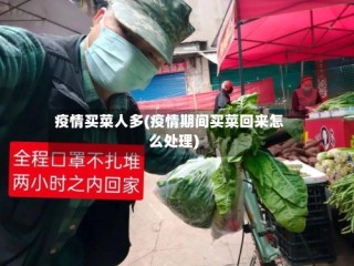 疫情买菜人多(疫情期间买菜回来怎么处理)