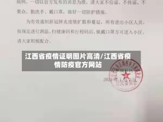 江西省疫情证明图片高清/江西省疫情防疫官方网站
