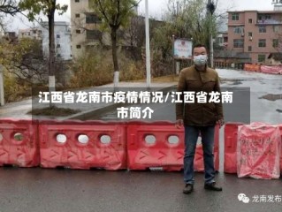 江西省龙南市疫情情况/江西省龙南市简介