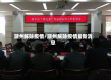 潮州解除疫情/潮州解除疫情最新消息