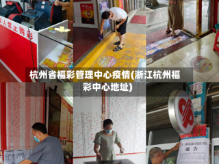 杭州省福彩管理中心疫情(浙江杭州福彩中心地址)