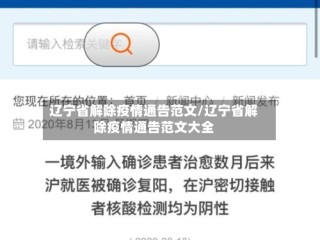 辽宁省解除疫情通告范文/辽宁省解除疫情通告范文大全