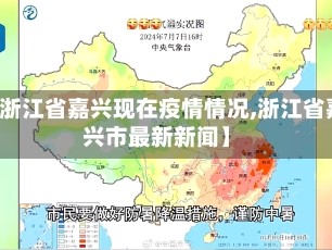 【浙江省嘉兴现在疫情情况,浙江省嘉兴市最新新闻】