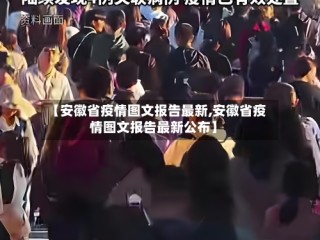 【安徽省疫情图文报告最新,安徽省疫情图文报告最新公布】