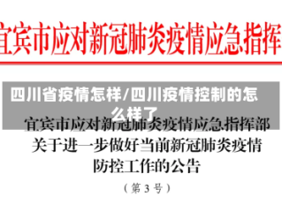四川省疫情怎样/四川疫情控制的怎么样了