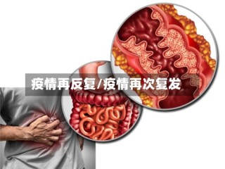 疫情再反复/疫情再次复发