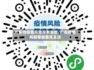 广东省疫情风险指数最新/广东疫情风险等级查询系统
