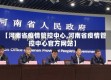 【河南省疫情管控中心,河南省疫情管控中心官方网站】