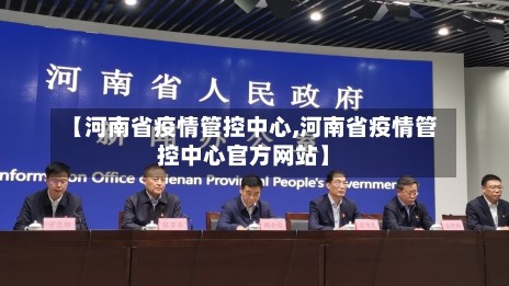 【河南省疫情管控中心,河南省疫情管控中心官方网站】