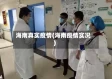 海南真实疫情(海南疫情实况)