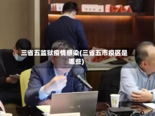 三省五监狱疫情感染(三省五市疫区是哪些)