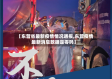 【东营省最新疫情情况通报,东营疫情最新消息数据是零吗】