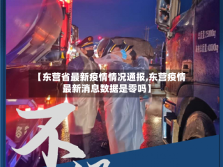 【东营省最新疫情情况通报,东营疫情最新消息数据是零吗】