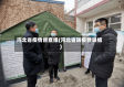 河北省疫情督查组(河北省防疫督导组)