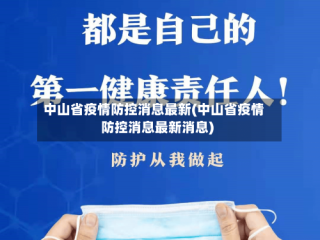 中山省疫情防控消息最新(中山省疫情防控消息最新消息)