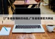 【广东省疫情防控动态,广东省疫情官方网站】