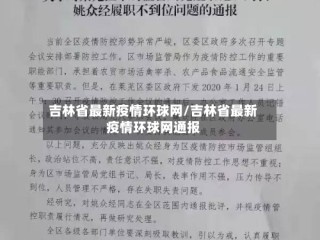 吉林省最新疫情环球网/吉林省最新疫情环球网通报