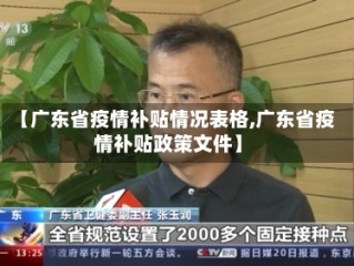 【广东省疫情补贴情况表格,广东省疫情补贴政策文件】