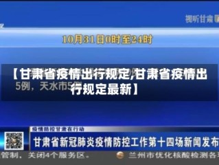 【甘肃省疫情出行规定,甘肃省疫情出行规定最新】