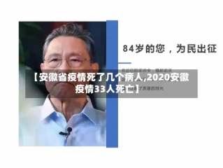【安徽省疫情死了几个病人,2020安徽疫情33人死亡】