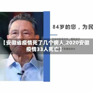 【安徽省疫情死了几个病人,2020安徽疫情33人死亡】