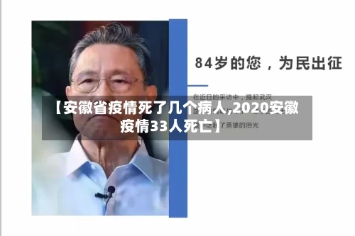 【安徽省疫情死了几个病人,2020安徽疫情33人死亡】