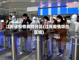 江苏省疫情防控分区(江苏疫情防控区域)