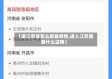 【进江苏省怎么报备疫情,进入江苏需要什么证明】