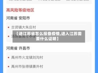 【进江苏省怎么报备疫情,进入江苏需要什么证明】