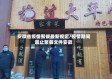 安徽省疫情聚餐最新规定/疫情期间禁止聚餐文件安徽
