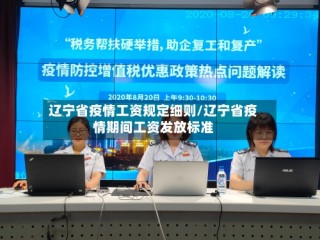辽宁省疫情工资规定细则/辽宁省疫情期间工资发放标准