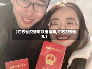 【江苏省疫情可以结婚吗,江苏疫情婚礼】