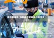 不敬畏疫情(不畏疫情坚守岗位的句子)