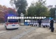 贵州省的疫情情况咋样(贵州省疫情严重吗)
