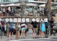 中东回国疫情/中东入境