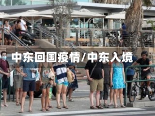 中东回国疫情/中东入境