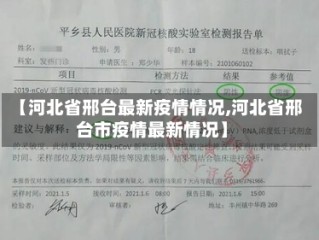 【河北省邢台最新疫情情况,河北省邢台市疫情最新情况】