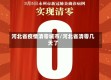 河北省疫情清零城市/河北省清零几天了