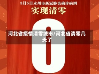 河北省疫情清零城市/河北省清零几天了