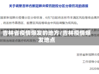 吉林省疫情爆发的地方/吉林疫情爆发地点