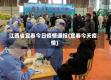 江西省宜春今日疫情通报(宜春今天疫情)