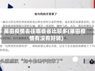 莆田疫情去往哪些省比较多(莆田疫情有没有好转)