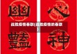 战胜疫情春联(战胜疫情的春联)