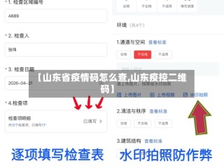 【山东省疫情码怎么查,山东疫控二维码】