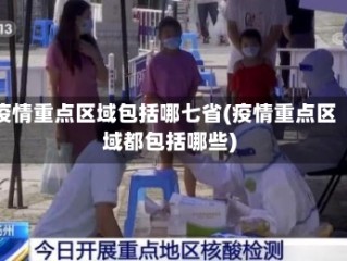 疫情重点区域包括哪七省(疫情重点区域都包括哪些)