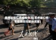 贵州省怀仁市疫情情况(贵州省仁怀市疫情防控最新政策)