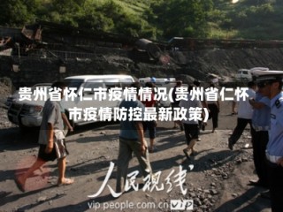贵州省怀仁市疫情情况(贵州省仁怀市疫情防控最新政策)