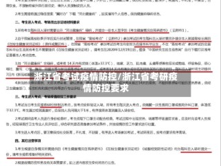 浙江省考试疫情防控/浙江省考研疫情防控要求